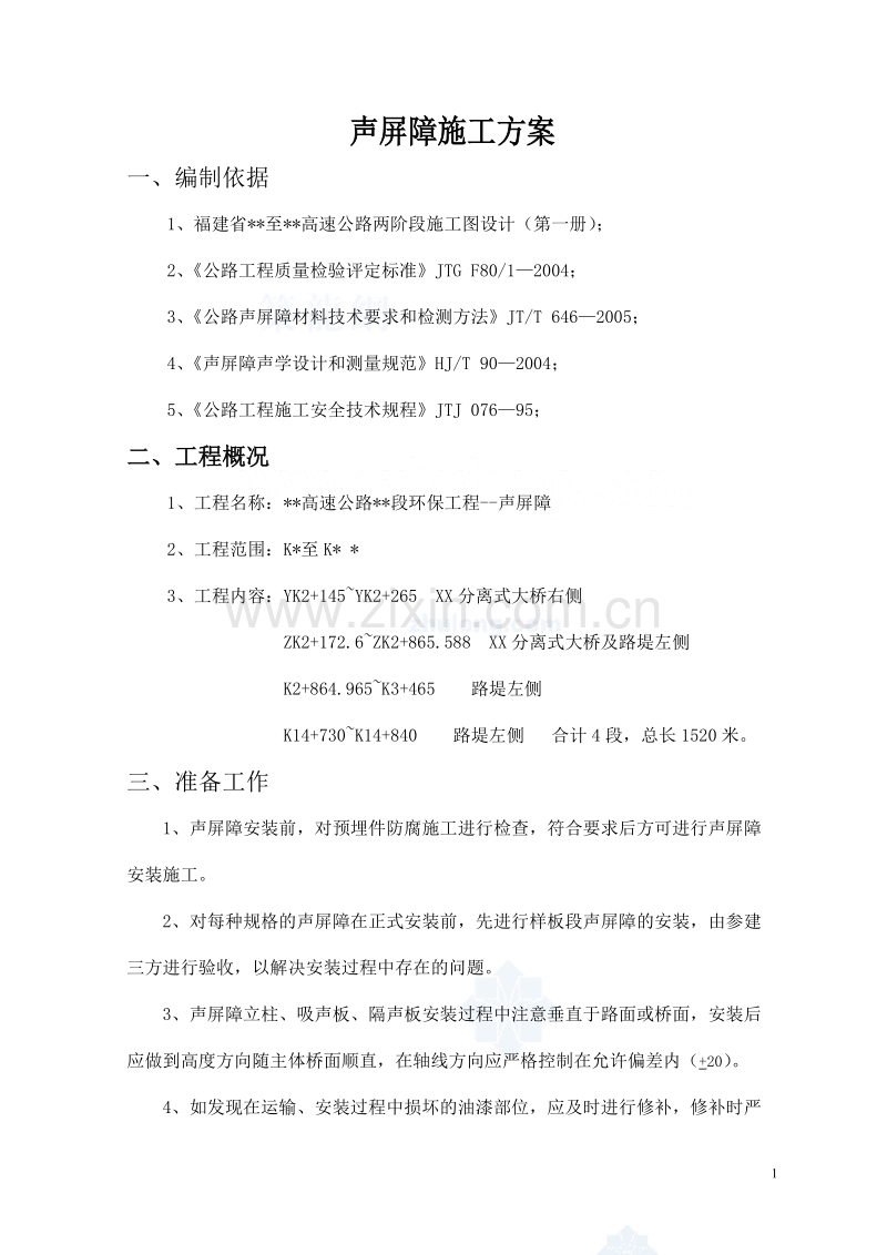 声屏障施工方案.doc_第1页