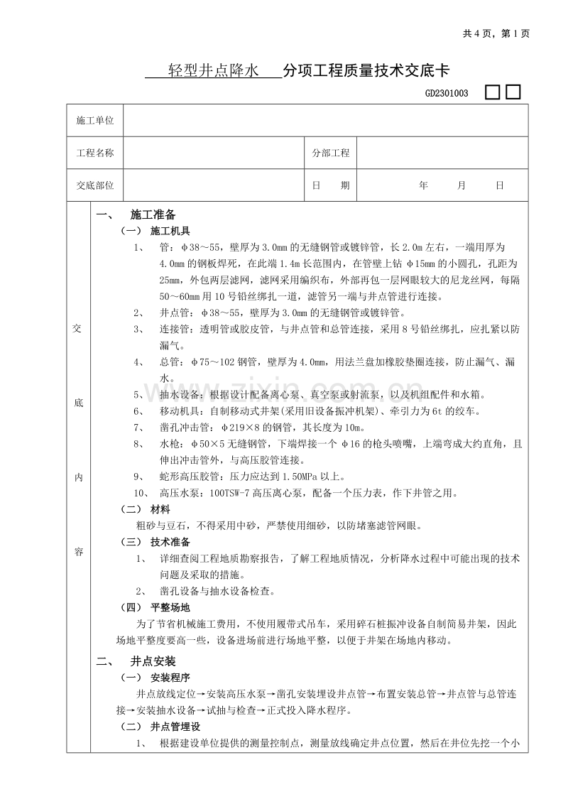 轻型井点降水工程技术交底.doc_第1页