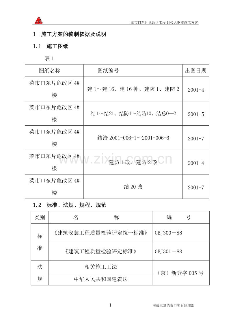 菜市口东片危改区工程4#楼大钢模施工方案大钢模施工方案.doc_第1页