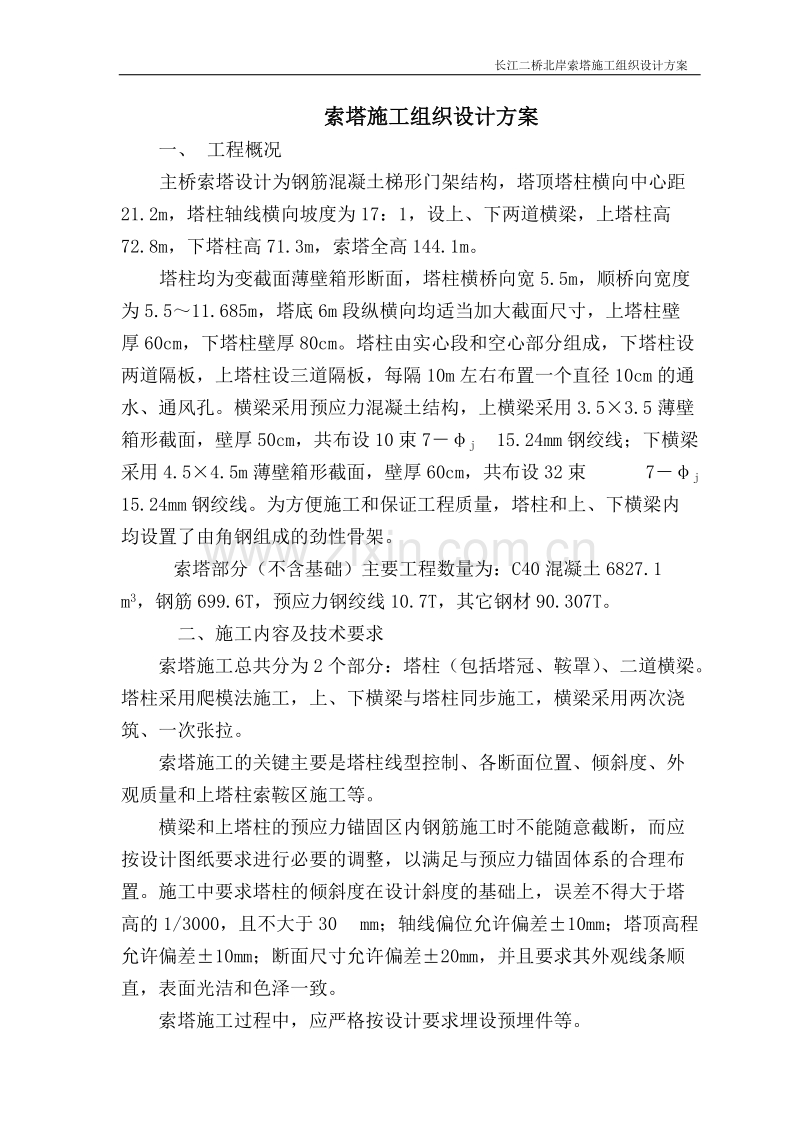 长江二桥北岸索塔施工组织设计方案.doc_第1页