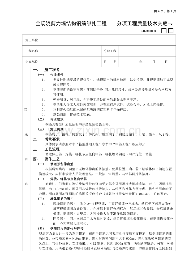 全现浇剪力墙结构钢筋绑扎工程技术交底.doc_第1页