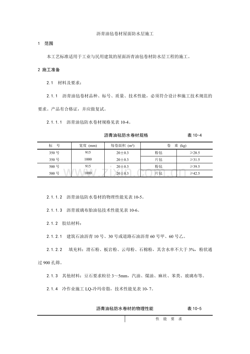 沥青油毡卷材屋面防水层施工工艺.doc_第1页