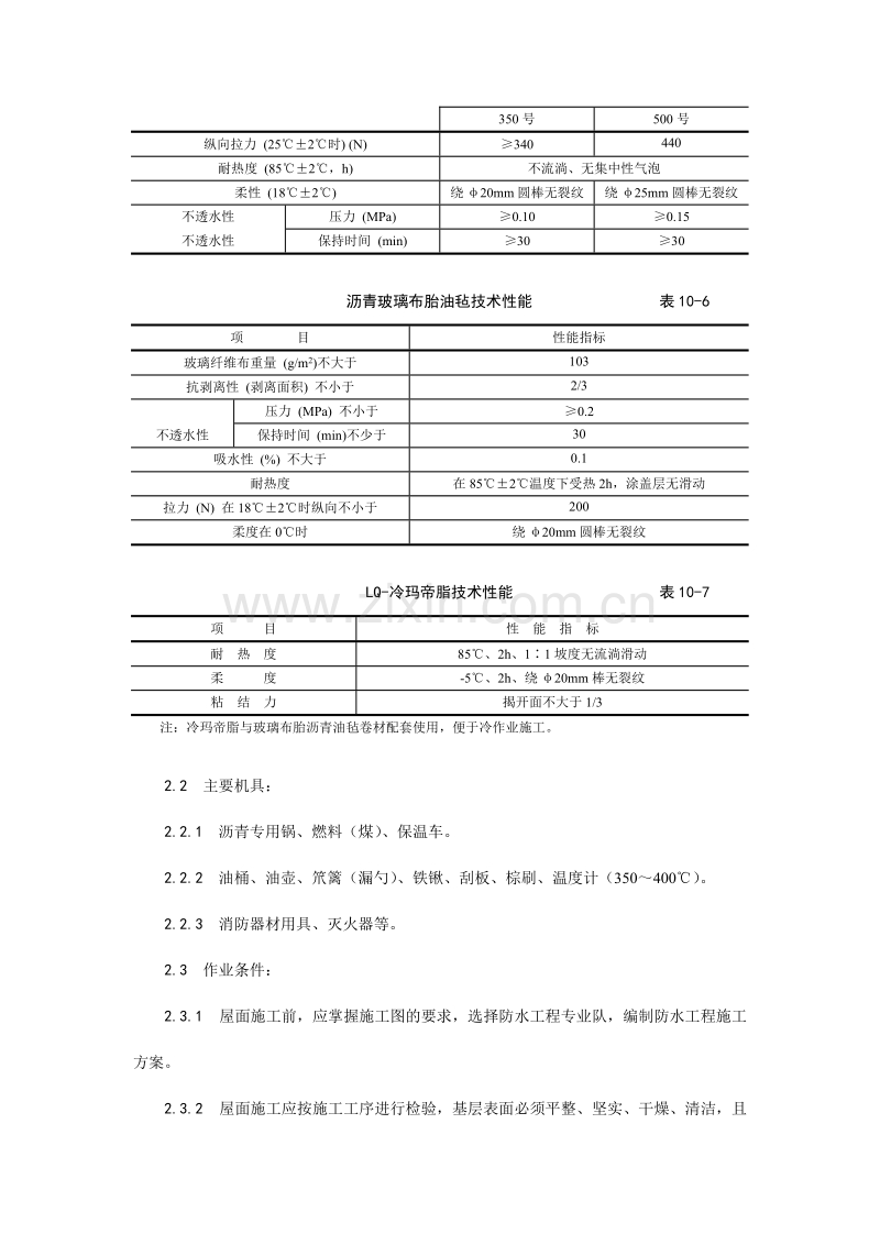 沥青油毡卷材屋面防水层施工工艺.doc_第2页