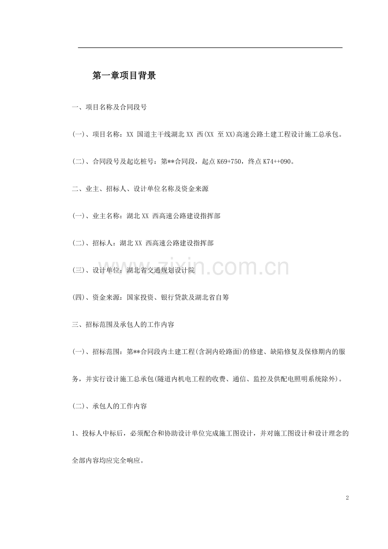 某高速公路土建工程设计施工总承包施工组织设计方案.doc_第2页