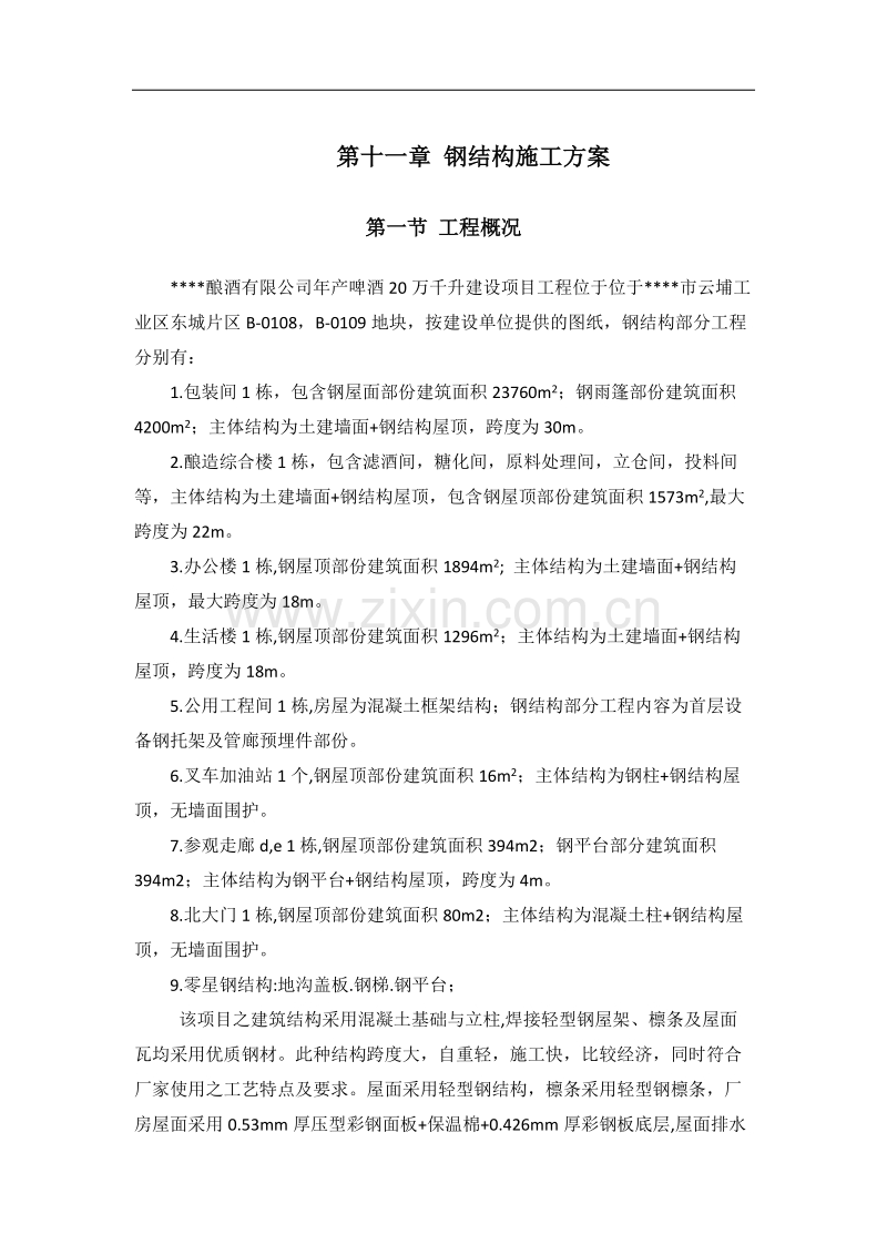 酿酒有限公司钢结构施工组织设计方案.doc_第1页