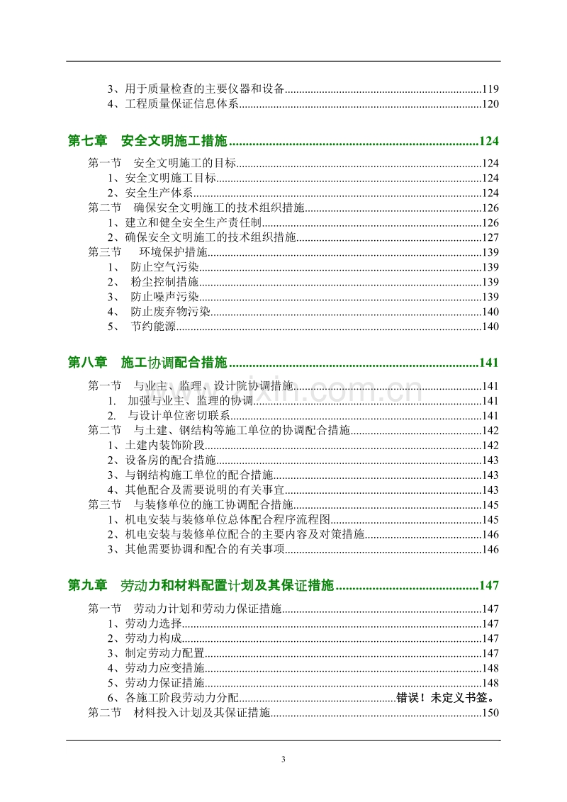 业厂房机电安装工程施工组织设计方案.doc_第3页