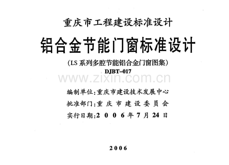 渝06J010 铝合金节能门窗标准设计(LS系列多腔节能铝合金门窗图集).pdf_第2页