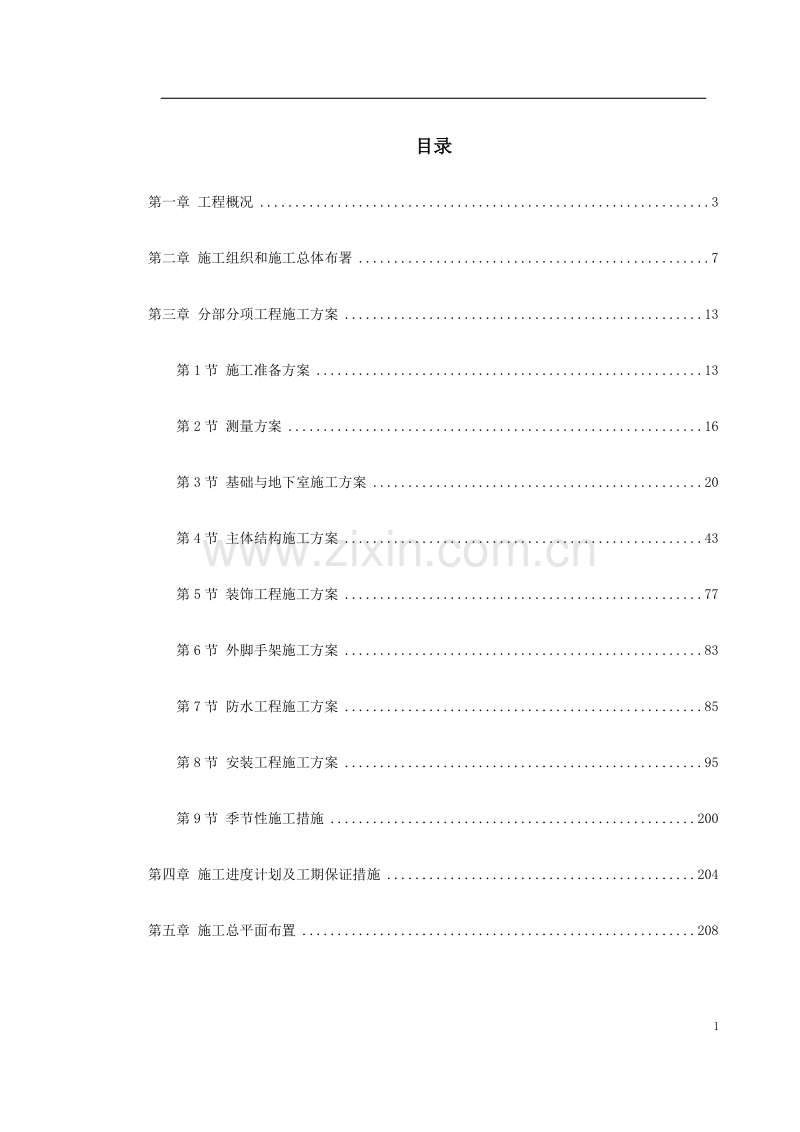 湖南某五星级大酒店工程施工组织设计.doc_第1页