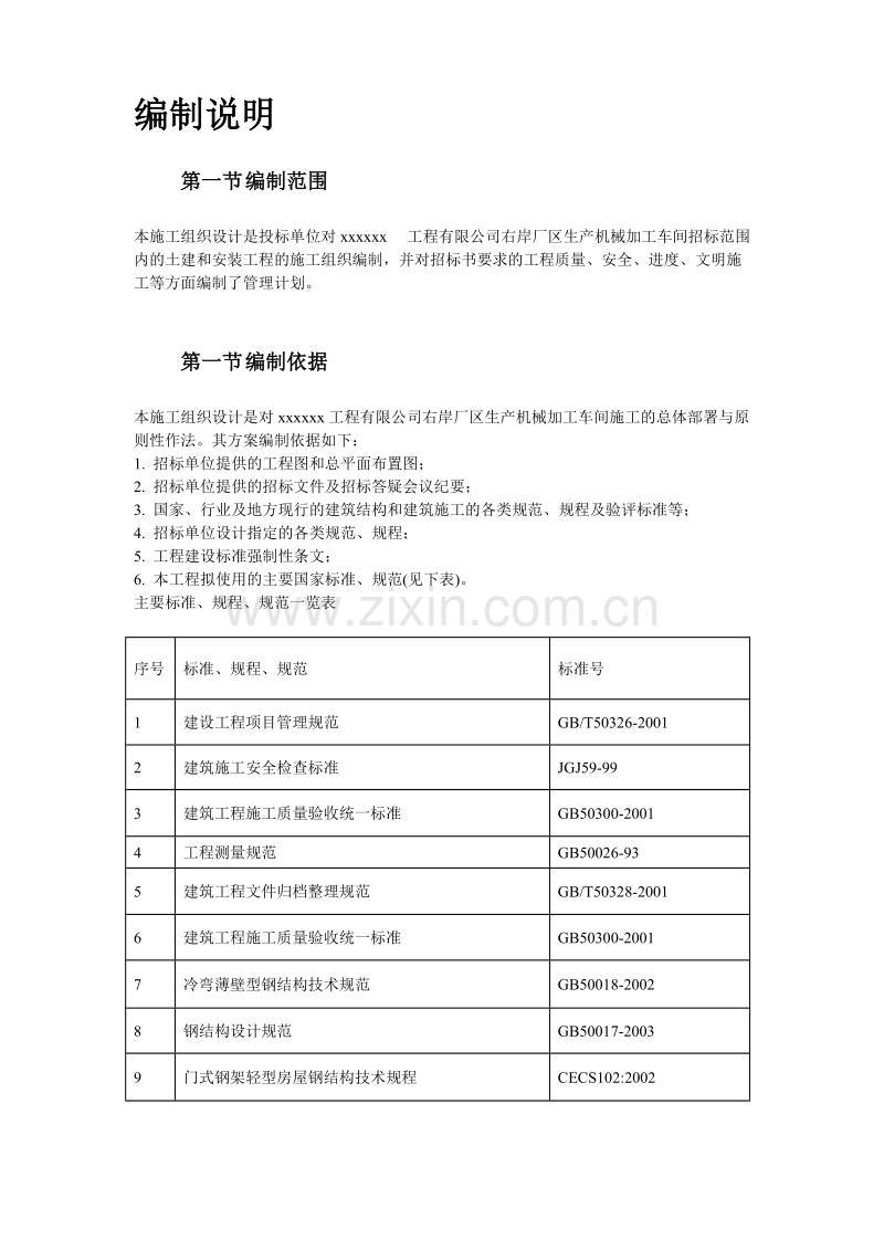 某加工车间厂房工程钢结构安装及土建施工组织设计.doc_第3页