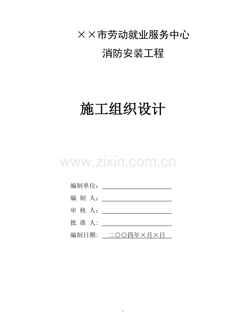 某市劳动就业服务中心消防工程施工组织设计方案.doc_第1页