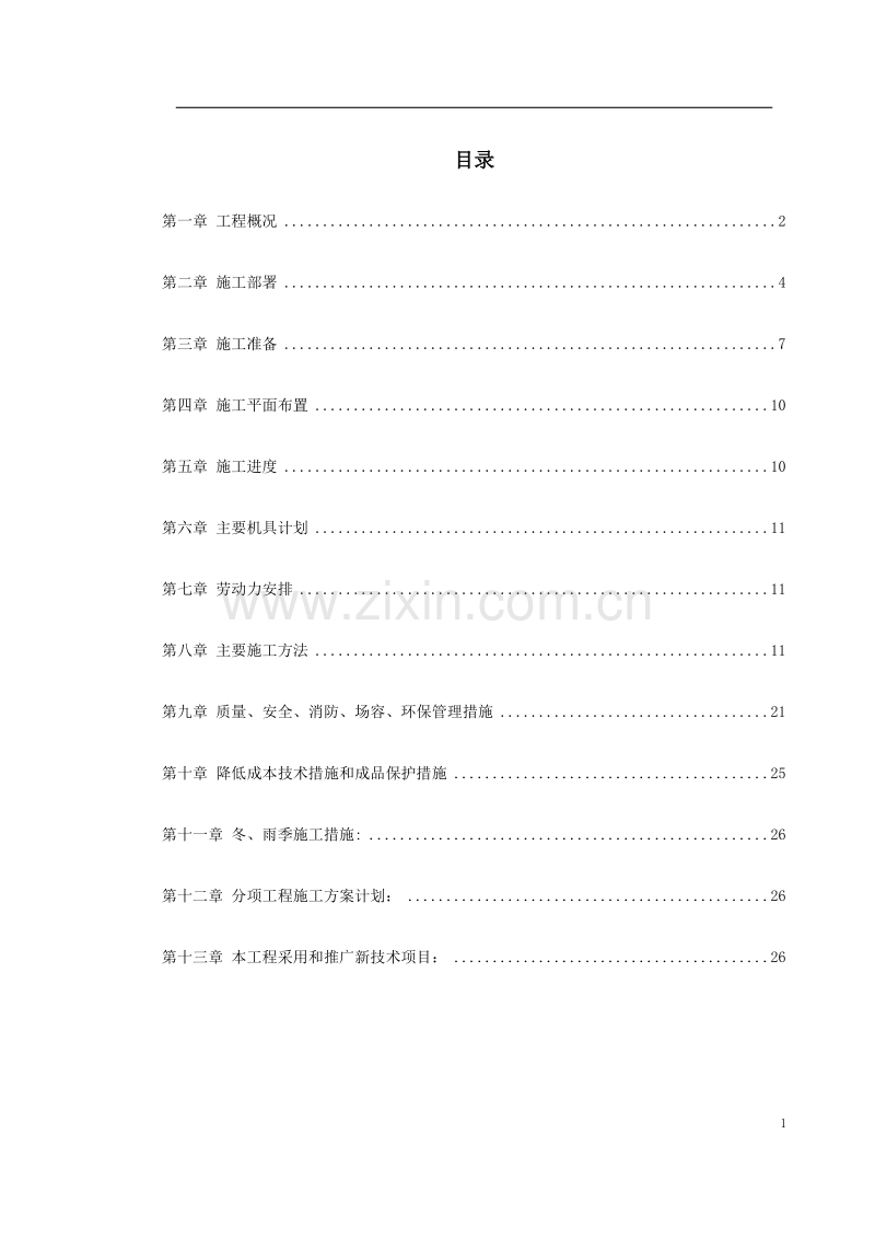 高层剪力墙结构建筑施工组织.doc_第1页