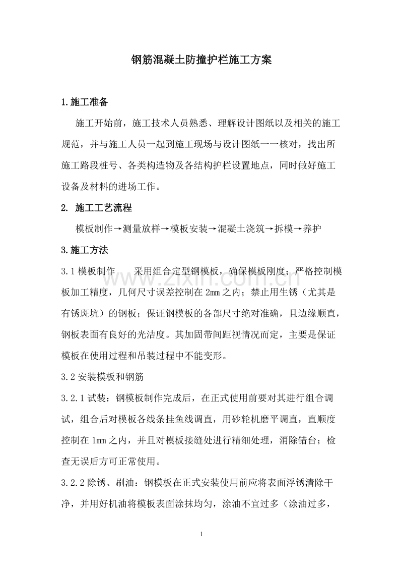 钢筋混凝土防冲护栏施工方案.doc_第1页