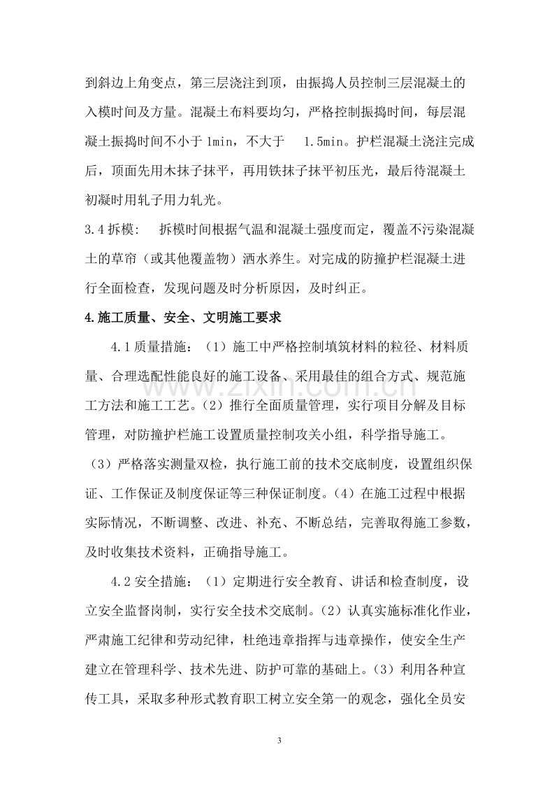 钢筋混凝土防冲护栏施工方案.doc_第3页