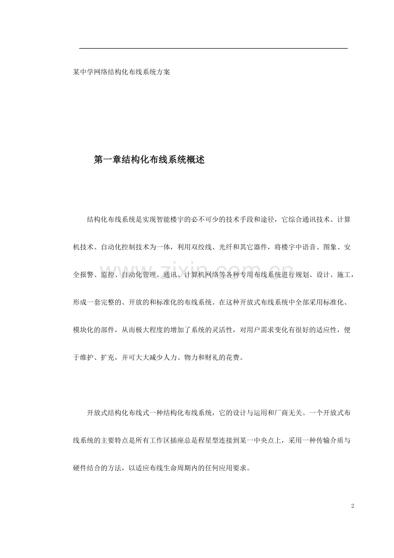 某中学网络结构化布线系统方案.doc_第2页