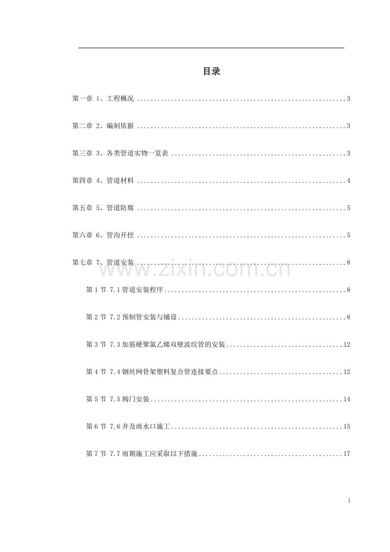 某地区地下管道施工方案.doc_第1页