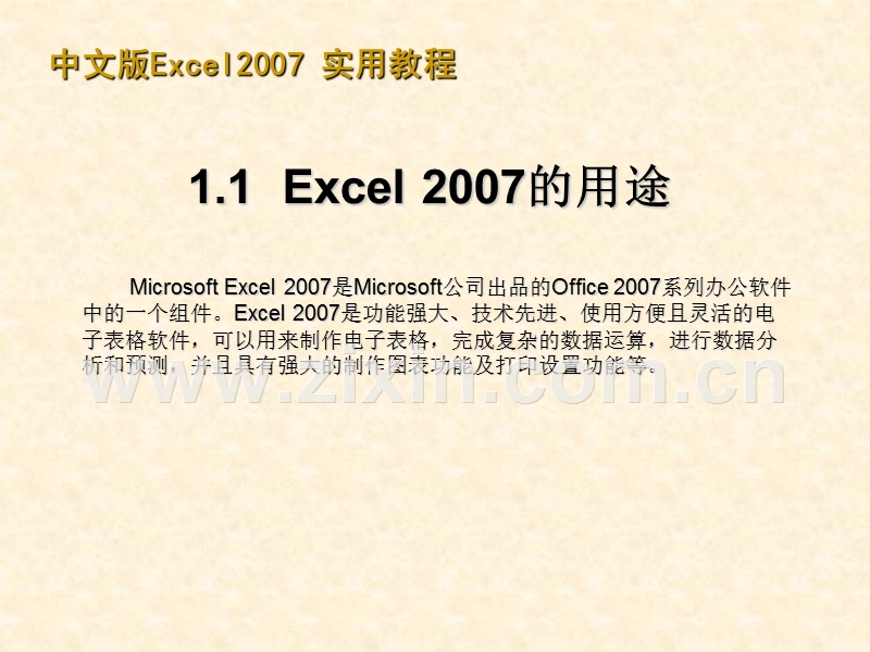 Excel2007实用教程.ppt_第3页