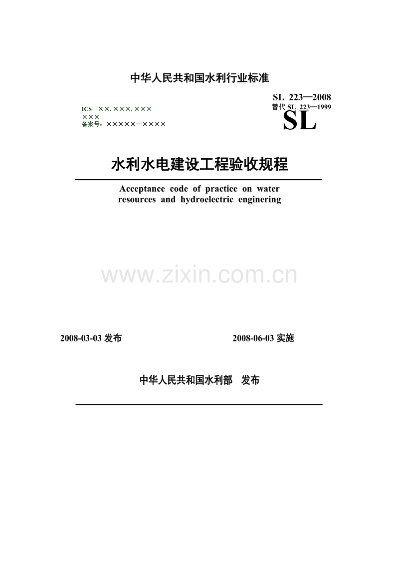 SL223-2008—《水利水电建设工程验收规程》.doc_第1页