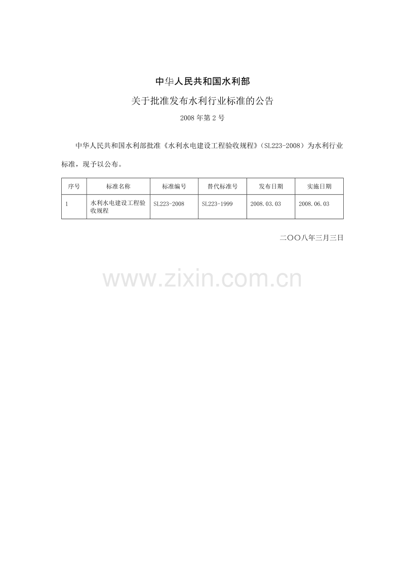 SL223-2008—《水利水电建设工程验收规程》.doc_第2页