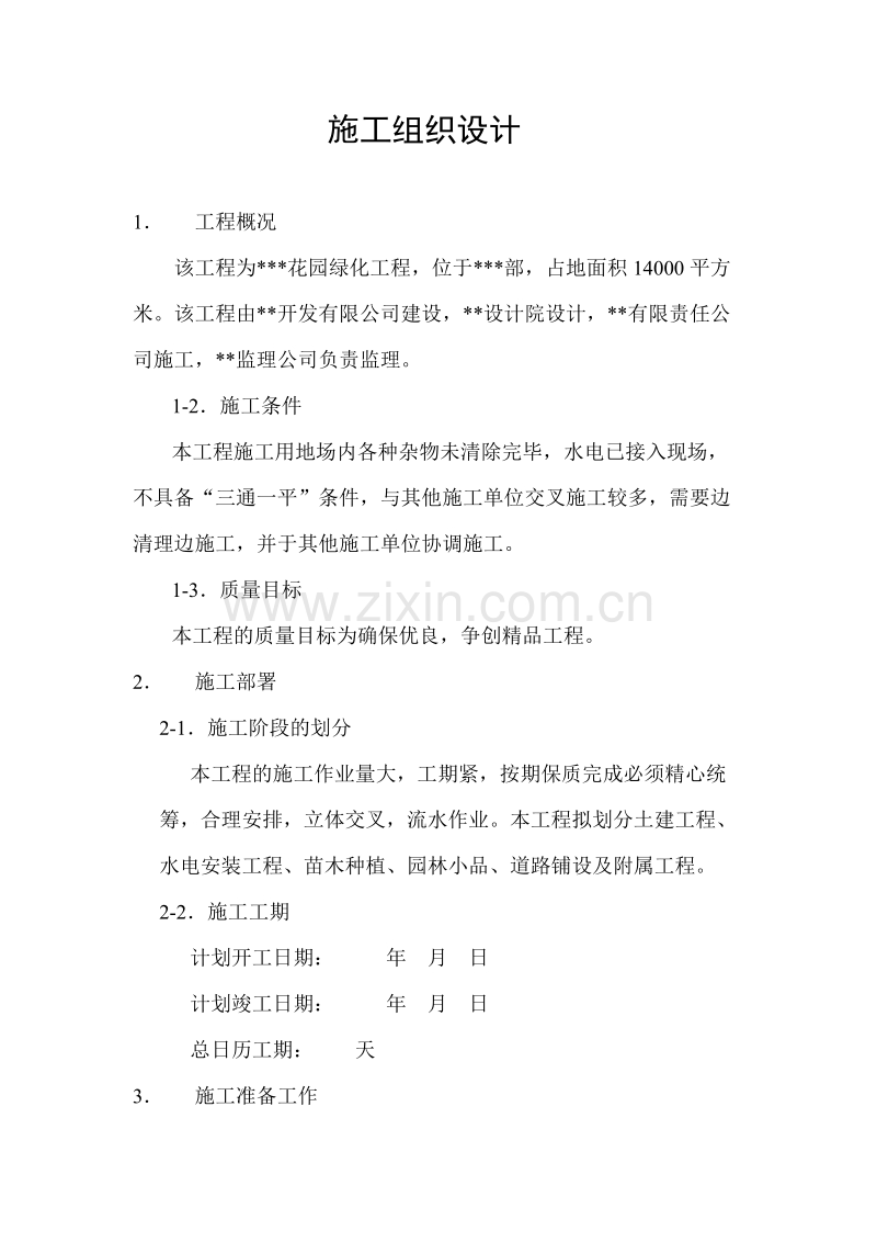 某花园绿化工程施工组织设计方案.doc_第1页