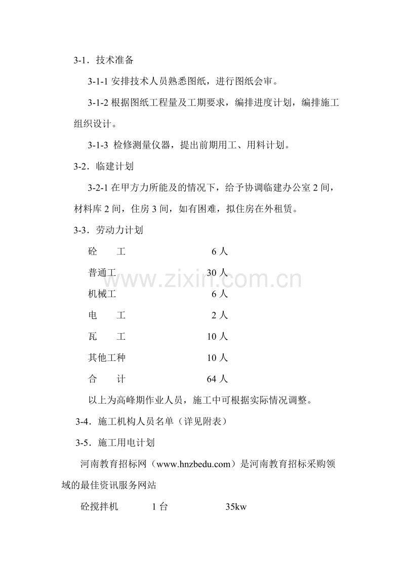 某花园绿化工程施工组织设计方案.doc_第2页