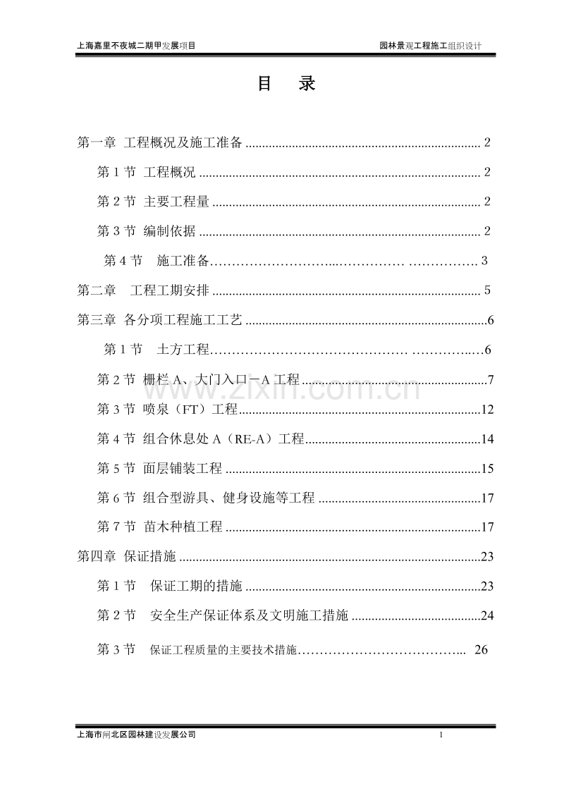 嘉里不夜城二期甲发展项园林景观工程施工组织设计方案.doc_第1页