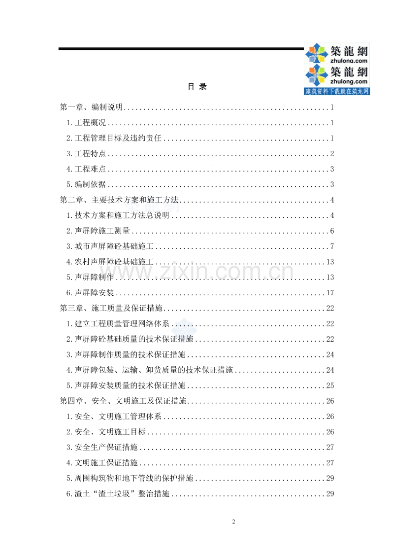 道路交通管理设施（声屏障）施工组织设计.doc_第2页