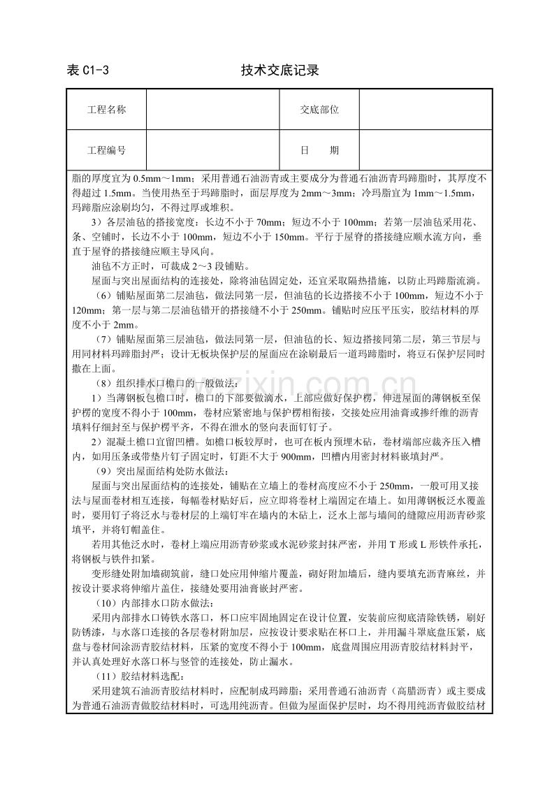 沥青油毡卷材屋面防水层技术交底.doc_第3页