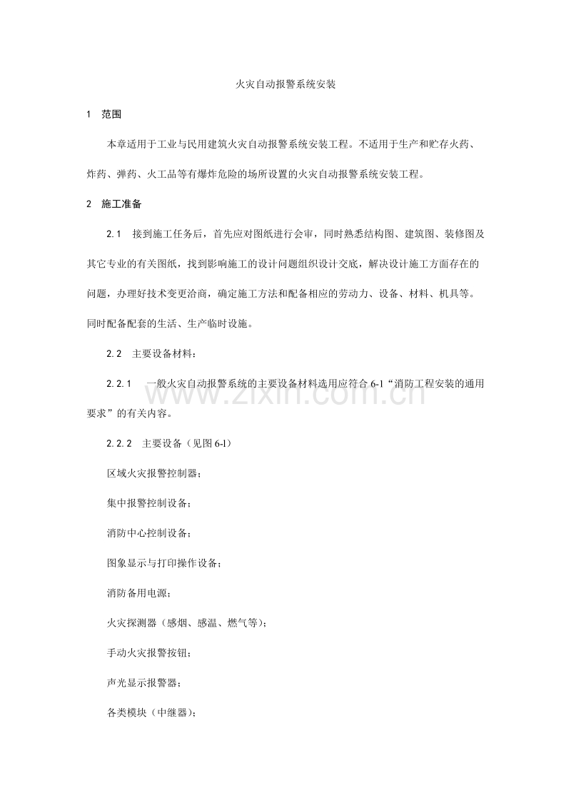 火灾自动报警系统安装工艺.doc_第1页