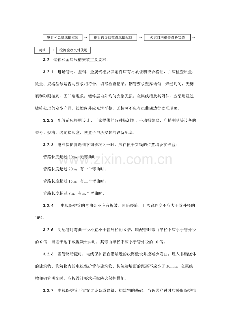 火灾自动报警系统安装工艺.doc_第3页