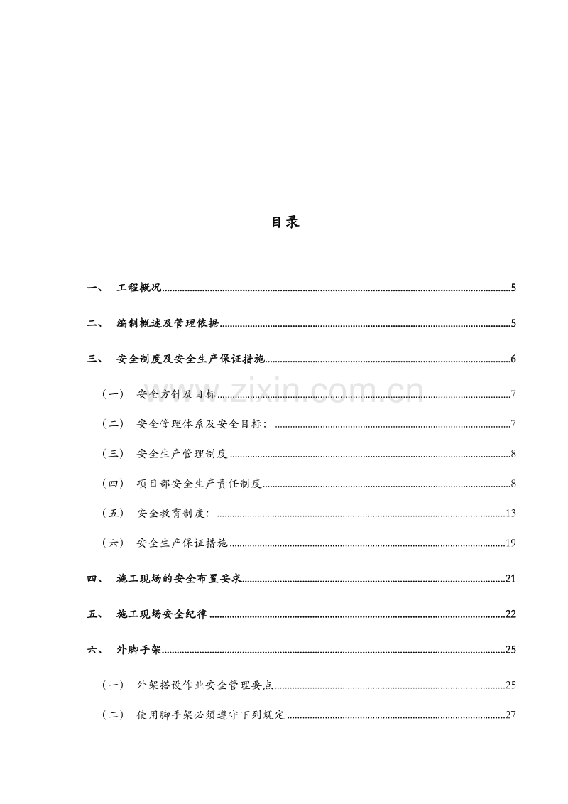 昆明理工大信自学院(NW-8)工程安全施工组织设计方案.doc_第2页