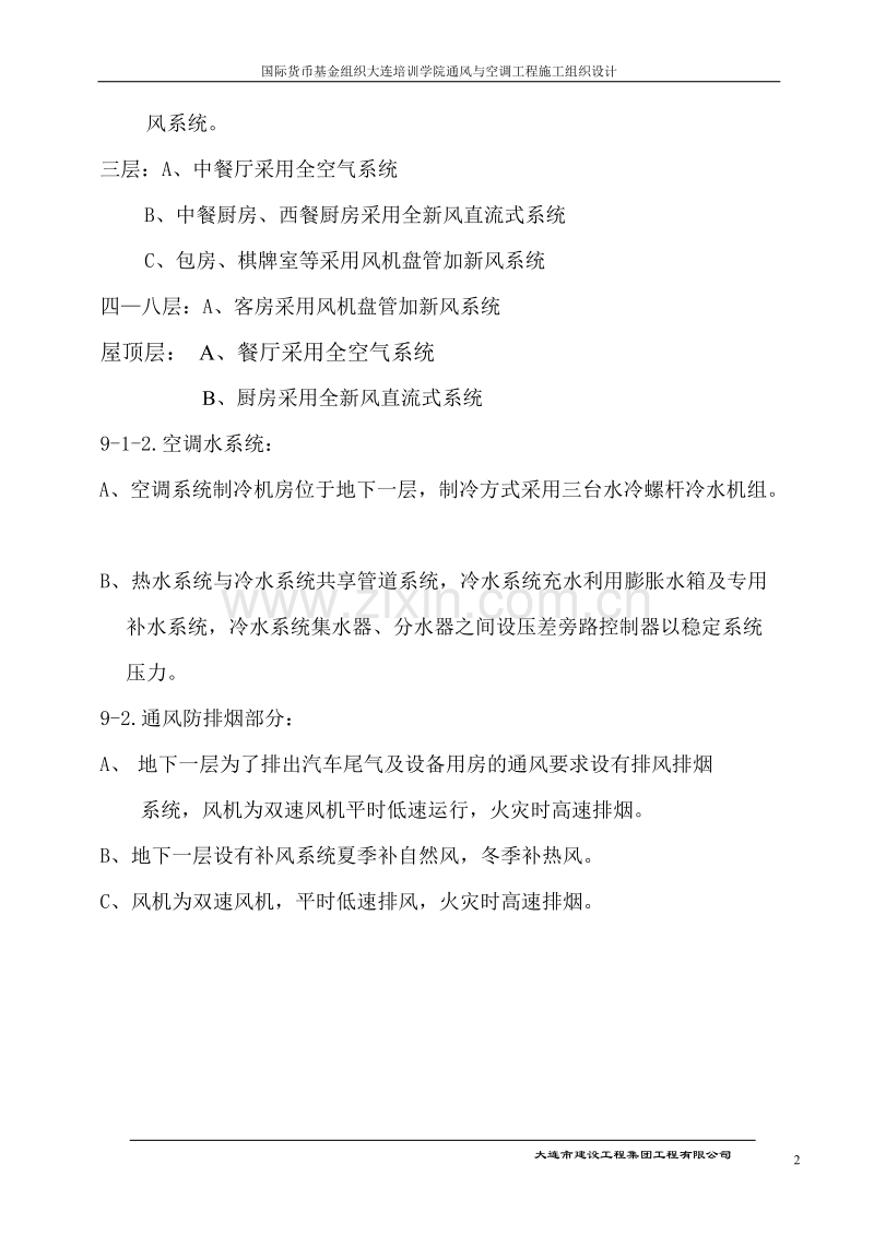 国际货币基金组织大连培训学院通风与空调工程施工组织设计方案.doc_第2页