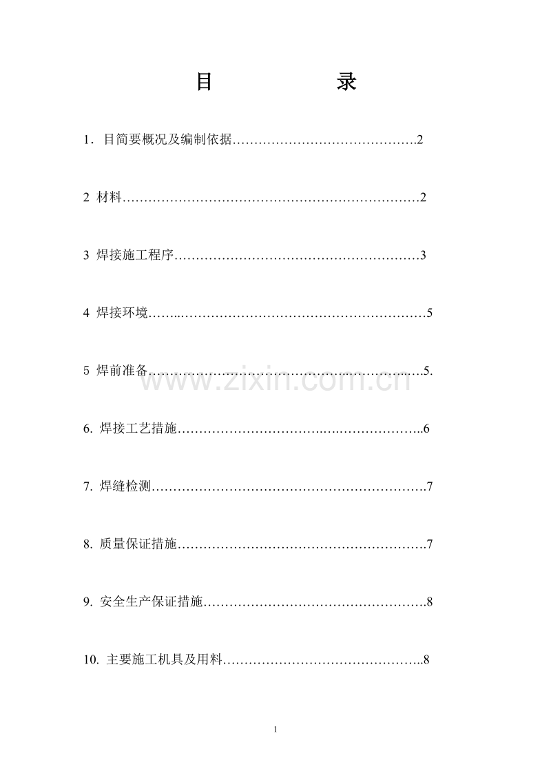 管道焊接施工组织设计方案.doc_第2页