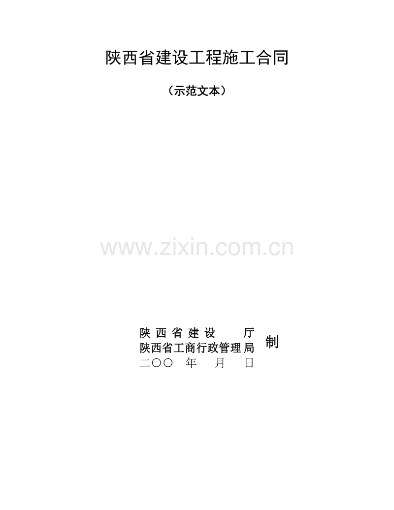 陕西省建设工程施工合同（示范文本）.doc_第1页