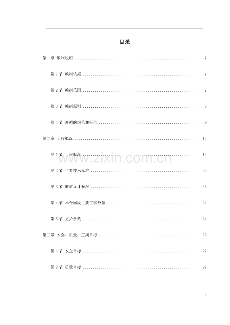 新广武至原平高速公路雁门关隧道工程施工组织设计方案.doc_第1页