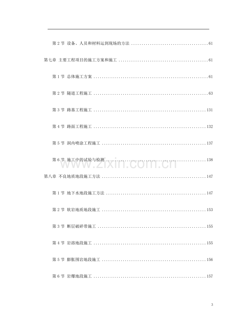 新广武至原平高速公路雁门关隧道工程施工组织设计方案.doc_第3页