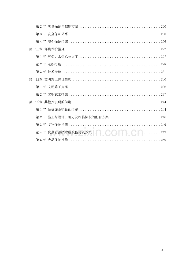 新广武至原平高速公路雁门关隧道工程.doc_第3页