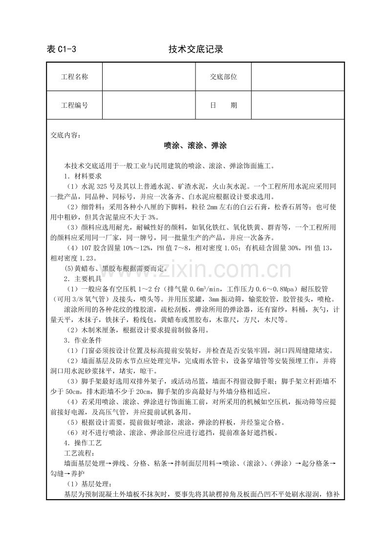 喷涂、滚涂、弹涂技术交底.doc_第1页