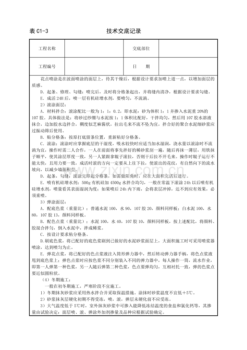 喷涂、滚涂、弹涂技术交底.doc_第3页