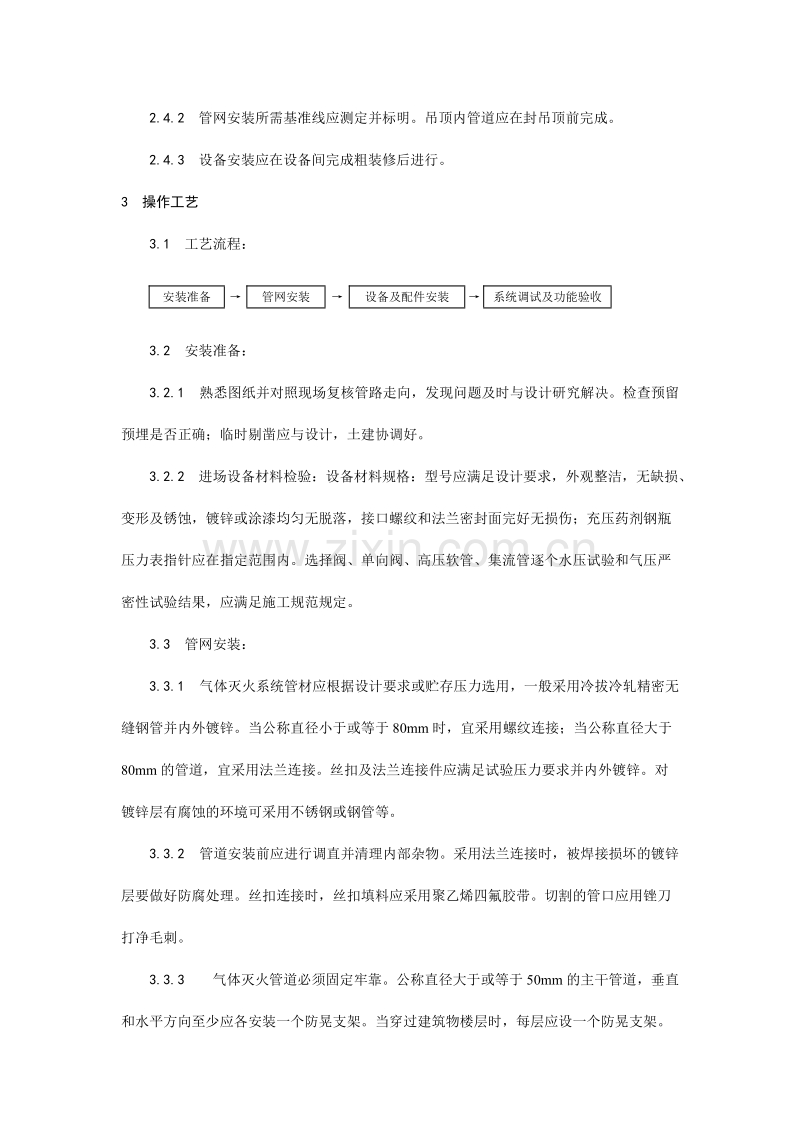 室内气体消防灭火系统安装工艺.doc_第2页