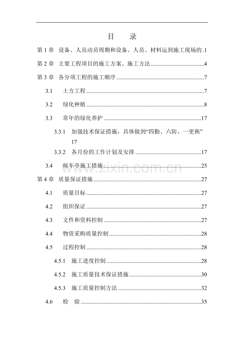 园林绿化工程施工组织设计方案.doc_第1页