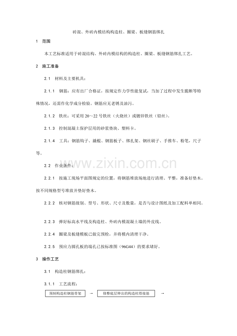 砖混、外砖内模结构构造柱、圈梁、板缝钢筋绑扎工艺.doc_第1页