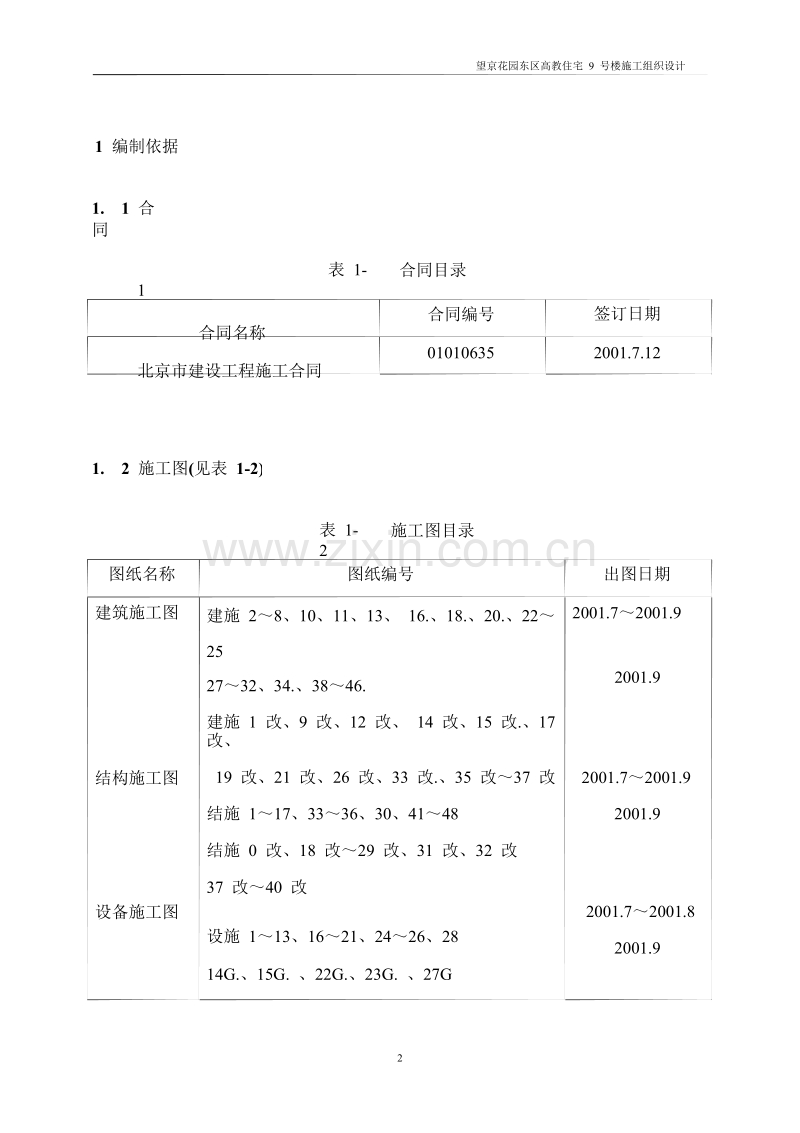 望京花园东区高教住宅小区9号楼施工组织设计方案-中建.doc_第2页