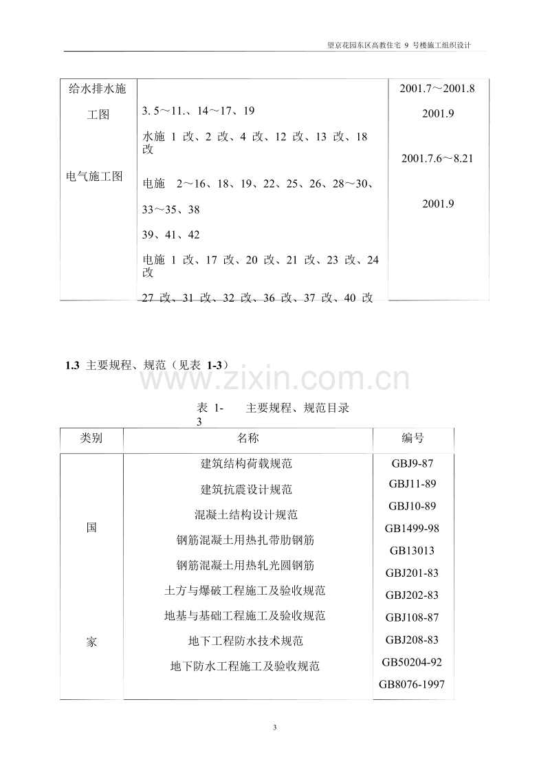 望京花园东区高教住宅小区9号楼施工组织设计方案-中建.doc_第3页