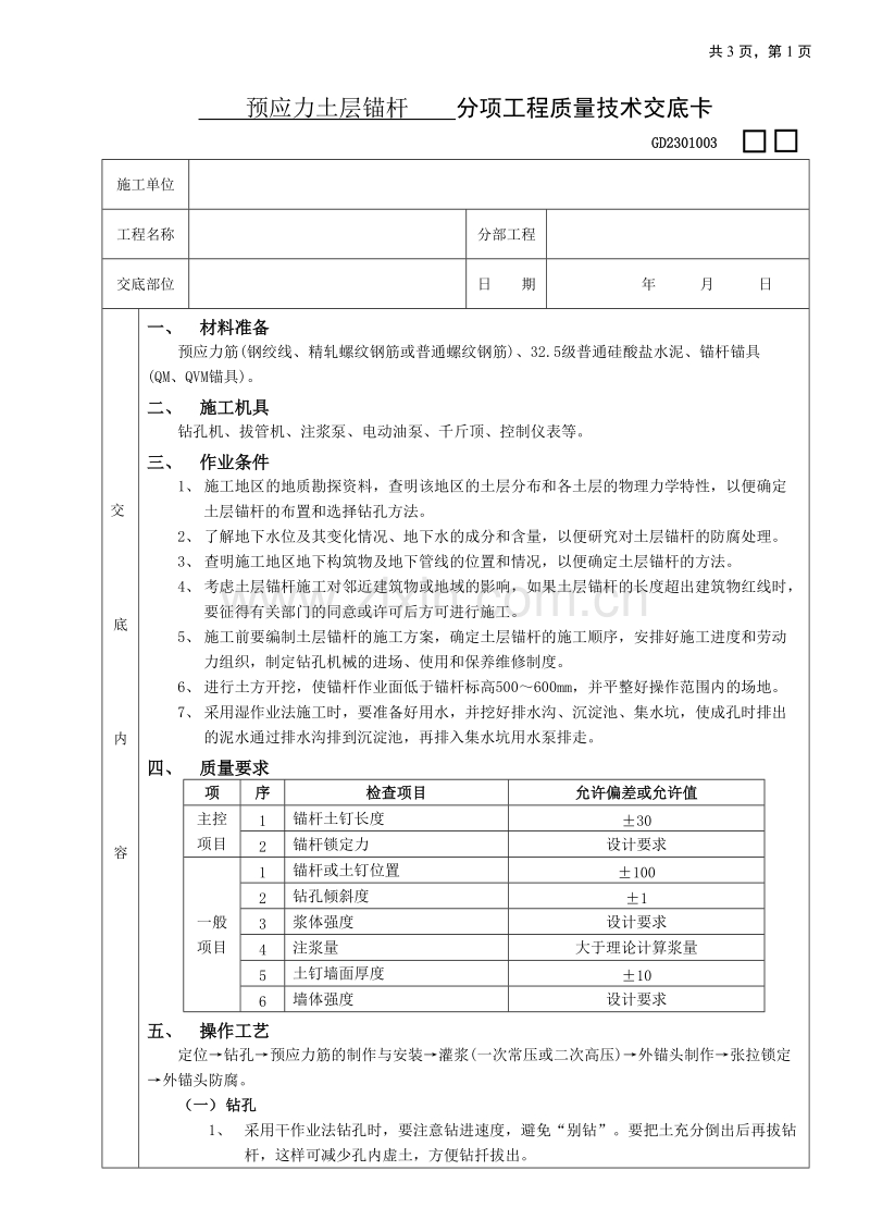 预应力土层锚杆工程技术交底.doc_第1页