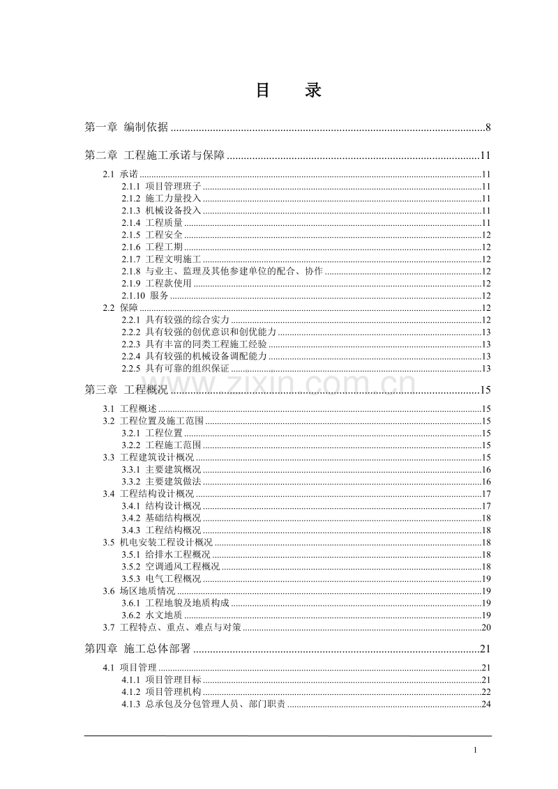 东莞某医院施工组织设计.doc_第1页