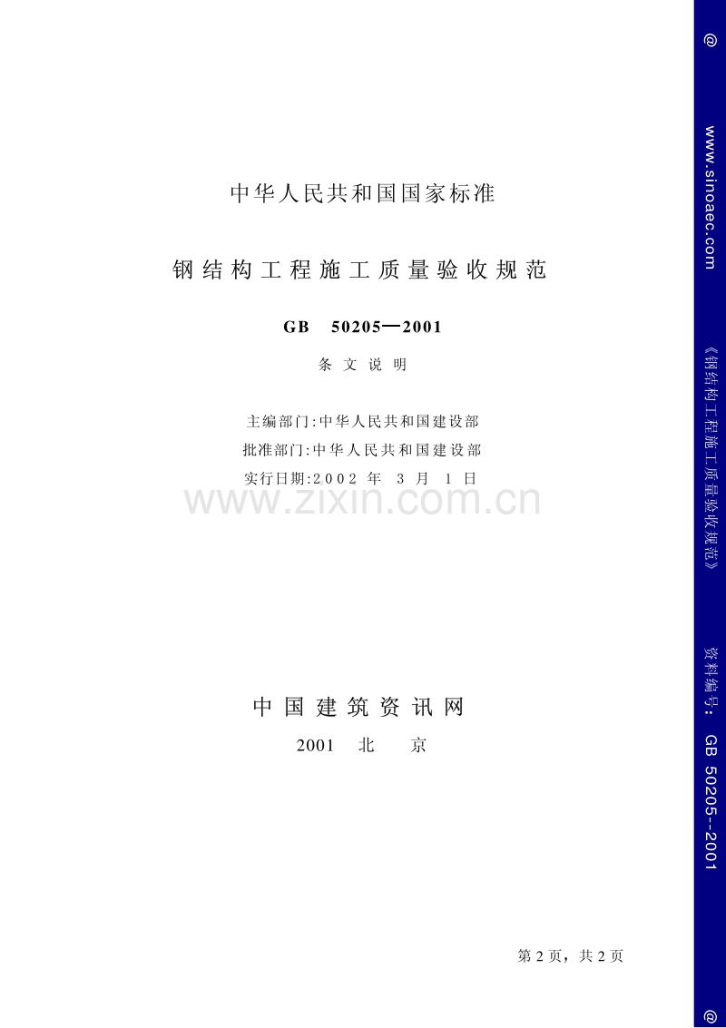 GB 50205-2001 钢结构工程施工质量验收规范.pdf_第2页