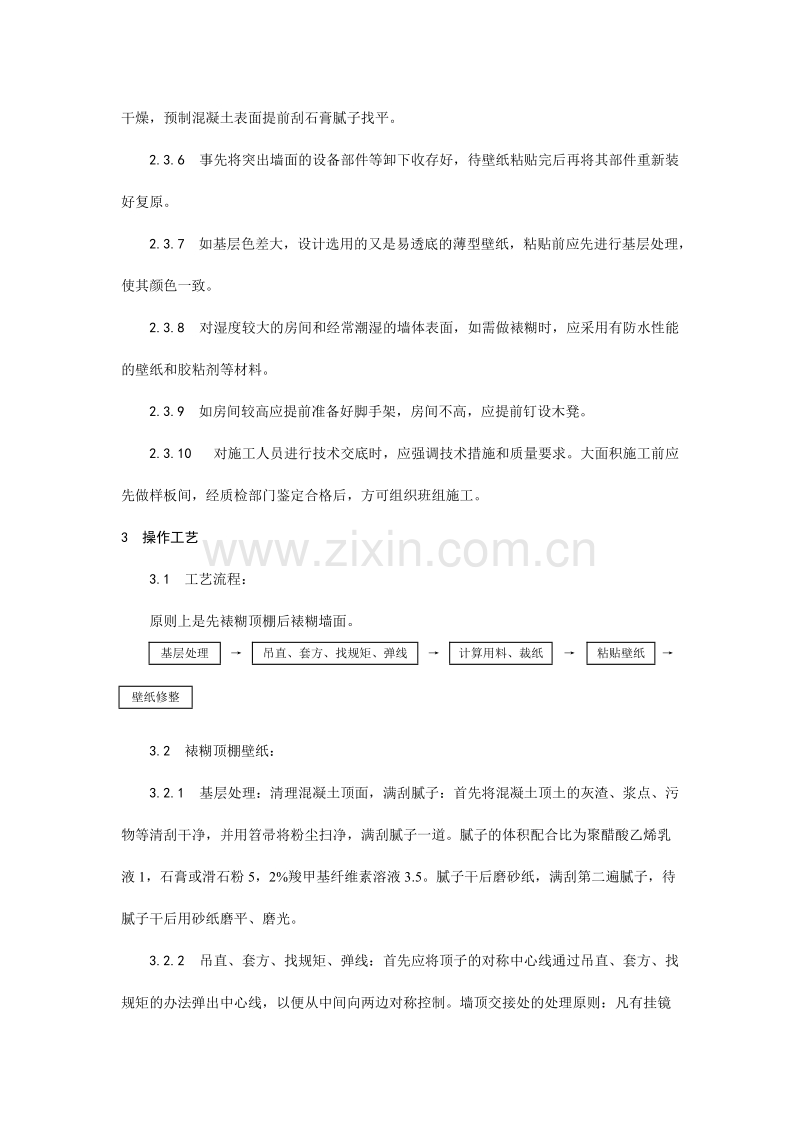 裱糊工程施工工艺.doc_第2页