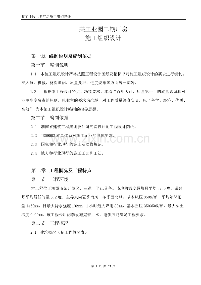 某工业园二期厂房施工组织设计方案.doc_第1页