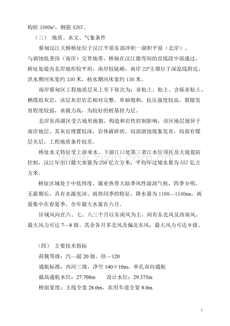 蔡甸汉江大桥施工组织设计(杨).doc_第2页