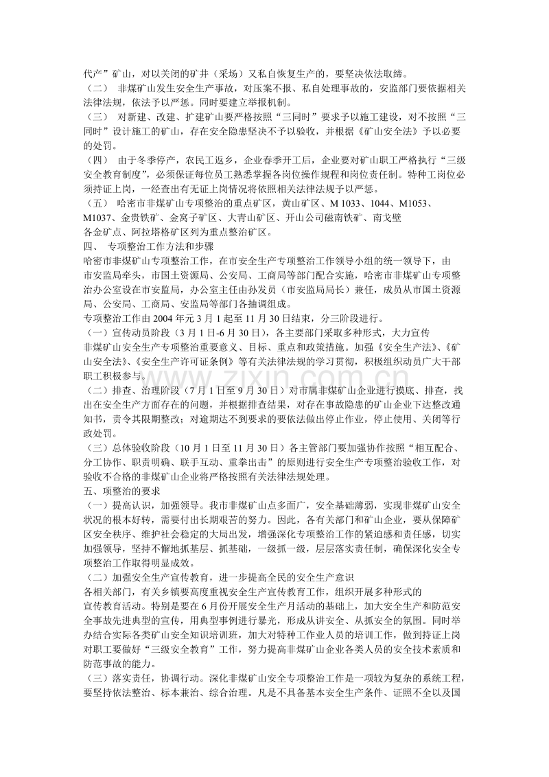 非煤矿山安全专项整治实施方案.doc_第2页